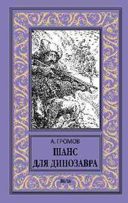 НБПНФ Шанс для динозавра (12+)