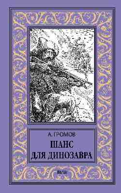 НБПНФ Шанс для динозавра (12+)