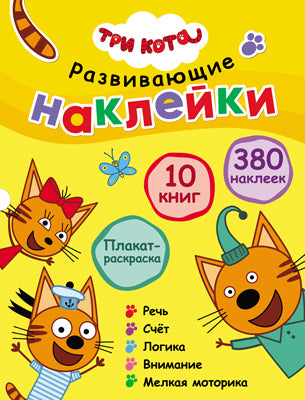 Три кота. Развивающие наклейки. Комплект в футляре (плакат-раскраска в подарок)