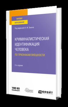 Криминалистическая идентификация человека по признакам внешности. Учебное пособие для вузов. Учебное пособие