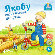 Якобу соска больше не нужна