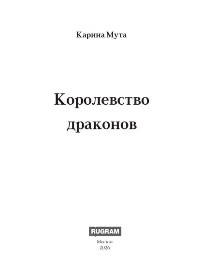 Королевство драконов