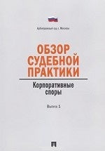 Обзор судебной практики.Корпоративные споры.Вып.1.-М.:Проспект,2013.