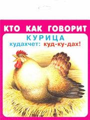 Кто как говорит (18 карточек с европодвесом)