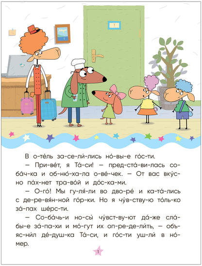 Отель у овечек. Читаю по слогам.. Золотая поварёшка