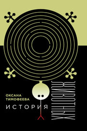 История животных. 2-е изд.