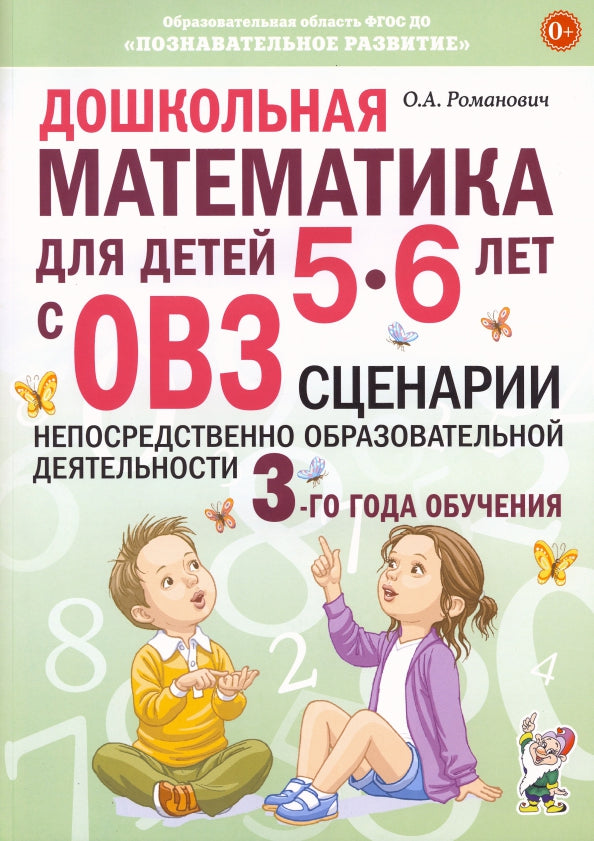 Дошкольная математика для детей 5-6 лет с ОВЗ: СЦЕНАРИИ непосредственной образовательной деятельности 3-го года обучения авт:Романович О.А.