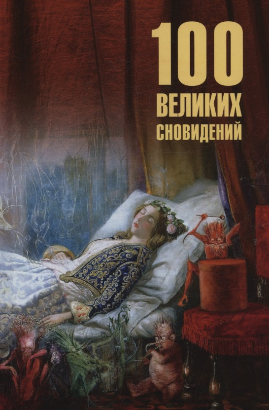 100 великих сновидений (16+)