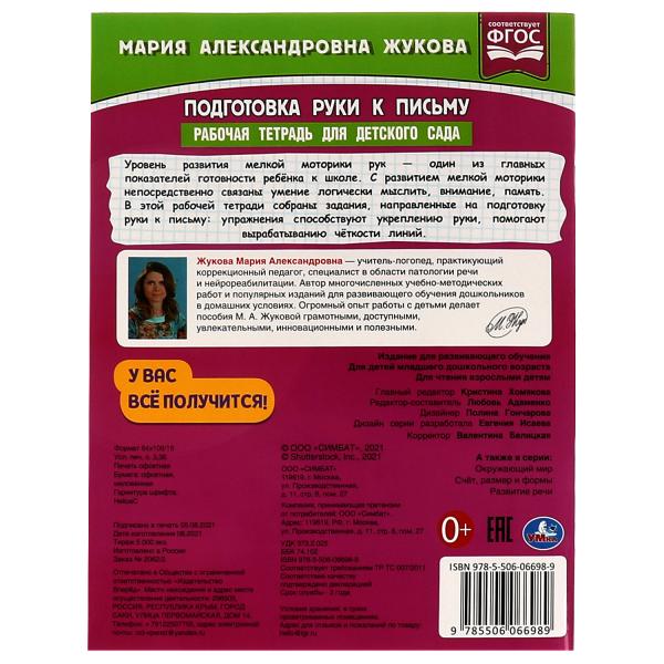 Подготовка руки к письму. Рабочая тетрадь для детского сада. М.А.Жукова. 32 стр. Умка в кор.40шт