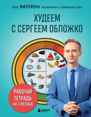 Худеем с Сергеем Обложко. Рабочая тетрадь на 3 месяца