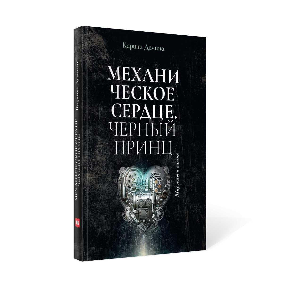 Механическое сердце. Черный принц