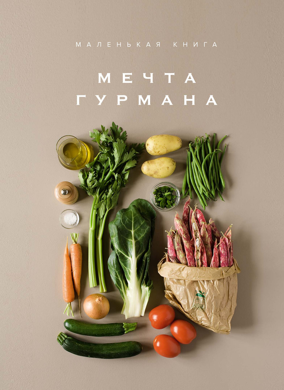 Маленькая книга. МЕЧТА ГУРМАНА