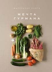 Маленькая книга. МЕЧТА ГУРМАНА
