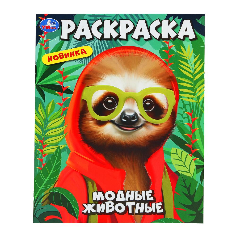 Модные животные. Раскраска. 214х290 мм. Скрепка. 16 стр. Умка. в кор.50шт