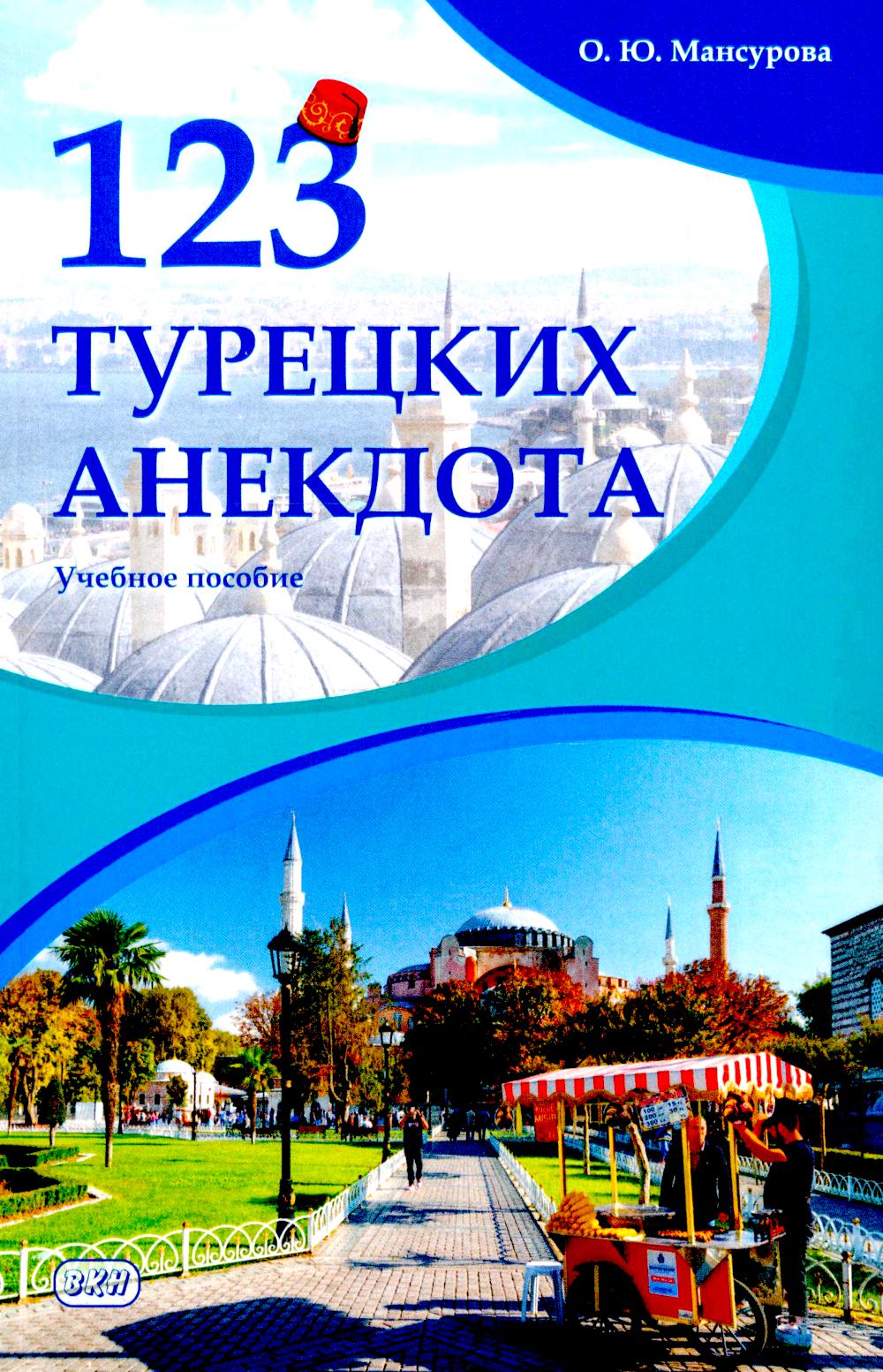 123 турецких анекдота: Учебное пособие. 3-е изд., испр.и доп