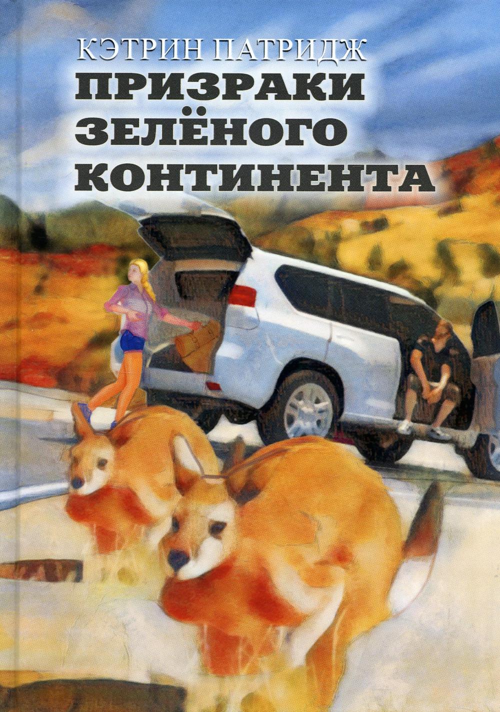 Призраки Зеленого Континента: роман