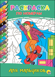 РАСКРАСКА ПО НОМЕРАМ. ДЛЯ МАЛЬЧИКОВ