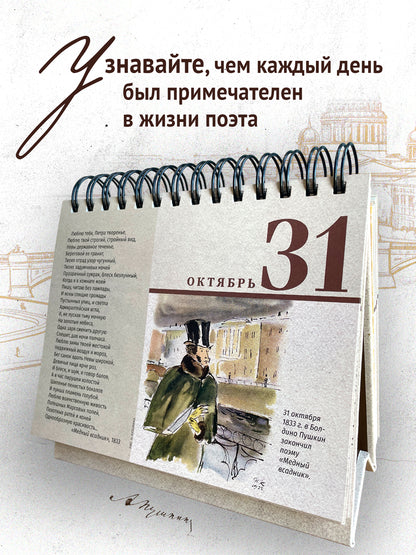 Календарь 2026 Перекидной. 365 дней с Пушкиным