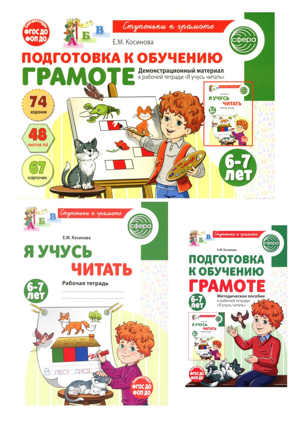 Подготовка к обучению грамоте детей 6-7 лет: рабочая тетрадь, демонстрационный материал и методическое пособие (комплект из 3-х книг)