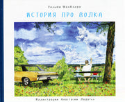 История про волка