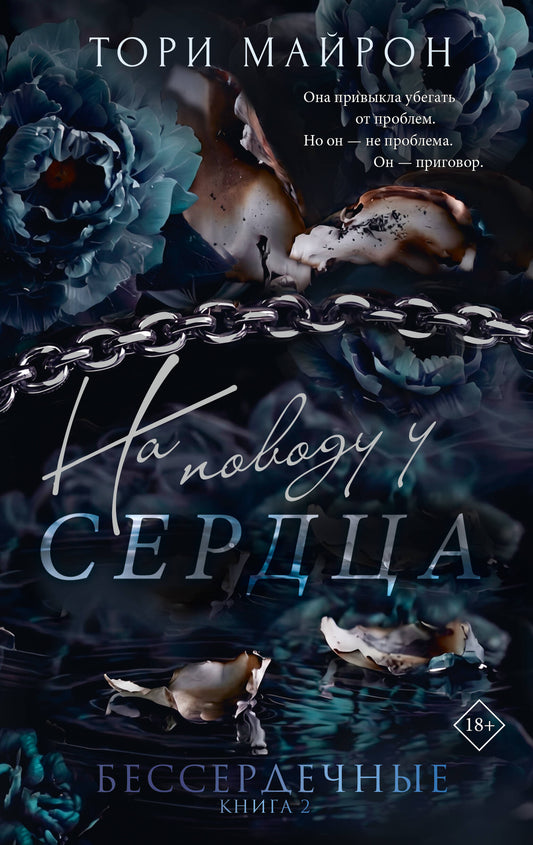 На поводу у сердца