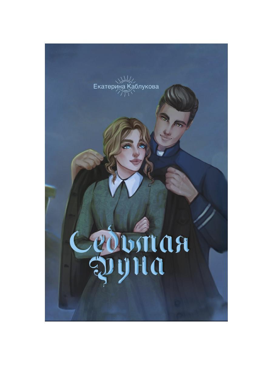 Седьмая руна