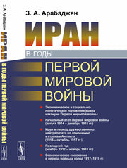 Иран в годы Первой мировой войны
