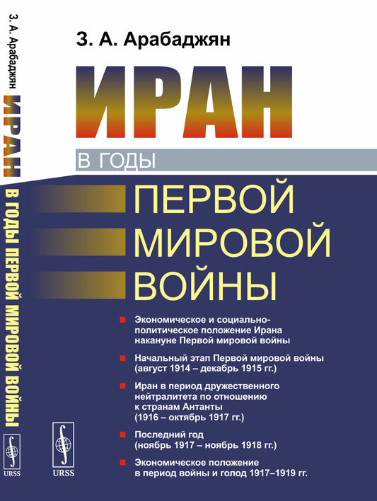 Иран в годы Первой мировой войны