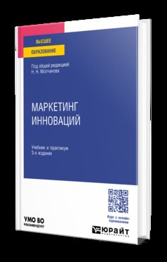 МАРКЕТИНГ ИННОВАЦИЙ 3-е изд., пер. и доп. Учебник и практикум для вузов