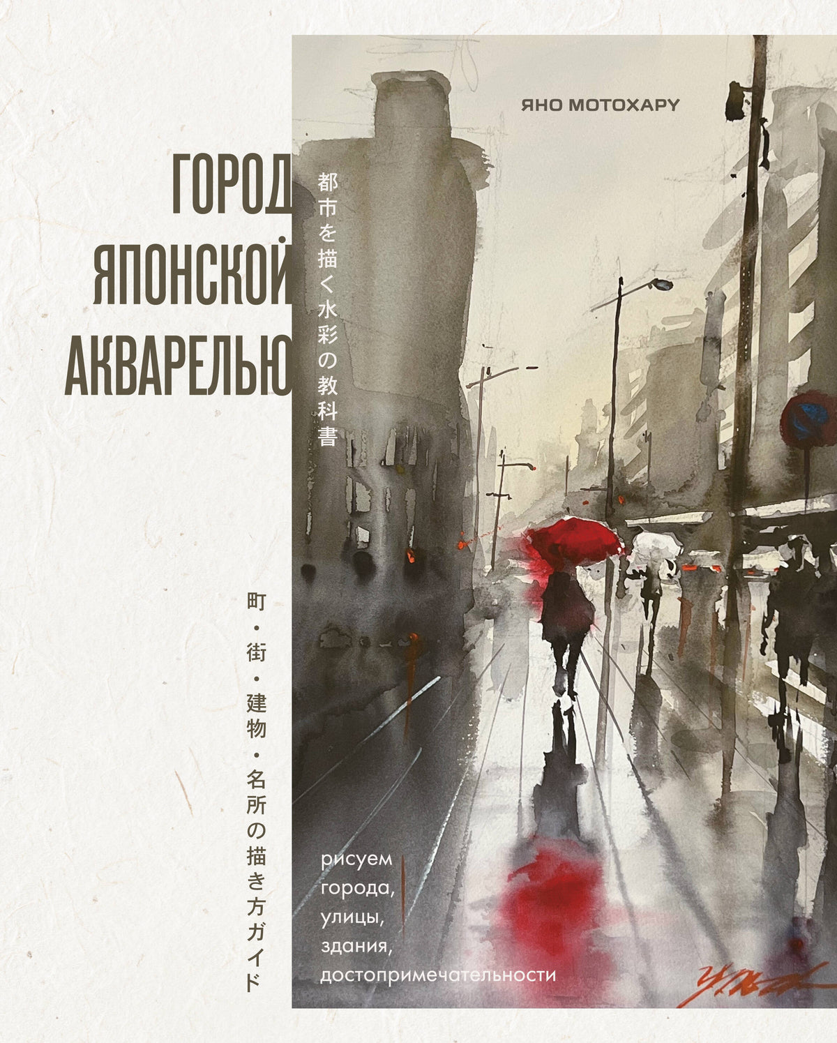 Город японской акварелью. Рисуем города, улицы, здания, достопримечательности