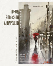 Город японской акварелью. Рисуем города, улицы, здания, достопримечательности