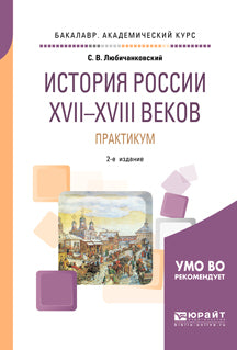 История России XVII—XVIII веков. Практикум 2-е изд. , пер. И доп. Учебное пособие для академического бакалавриата