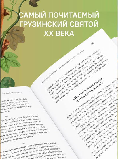 Без Христа все - ничто. Воспоминания о преподобном Гаврииле (Ургебадзе)