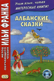 Албанские сказки = Peralla shgiptare