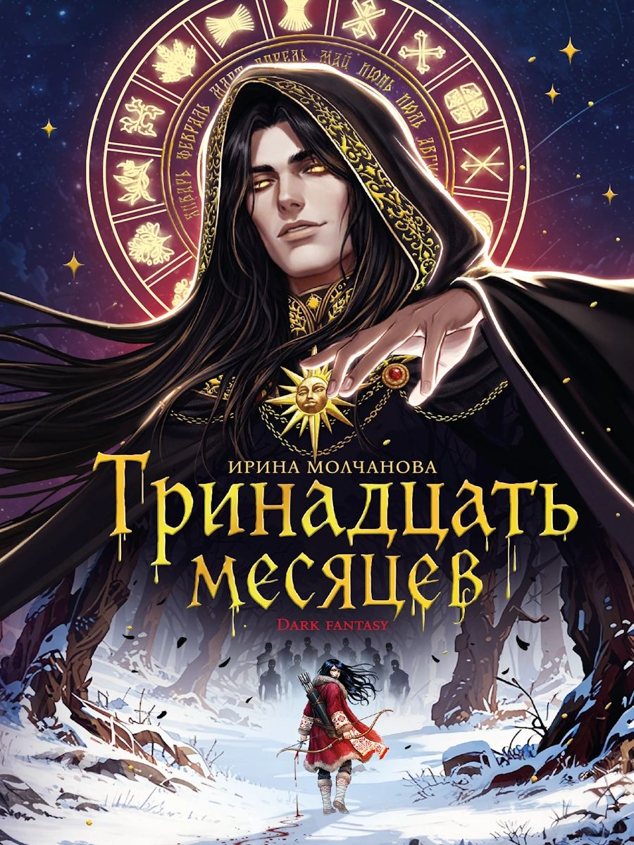 ФЭНТЕЗИ. ТРИНАДЦАТЬ МЕСЯЦЕВ мат.ламин, выб.лак, тиснение 145х203