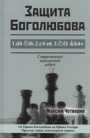 Защита Боголюбова