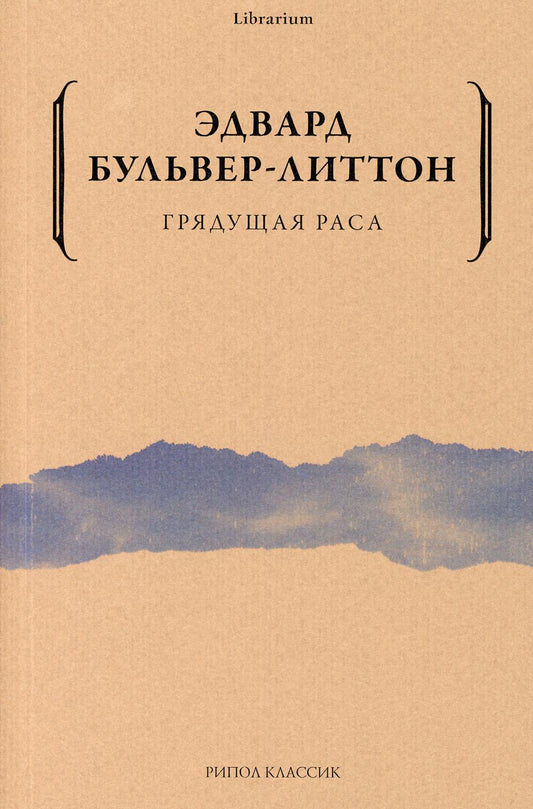 Грядущая раса. Бульвер-Литтон Э.Дж.