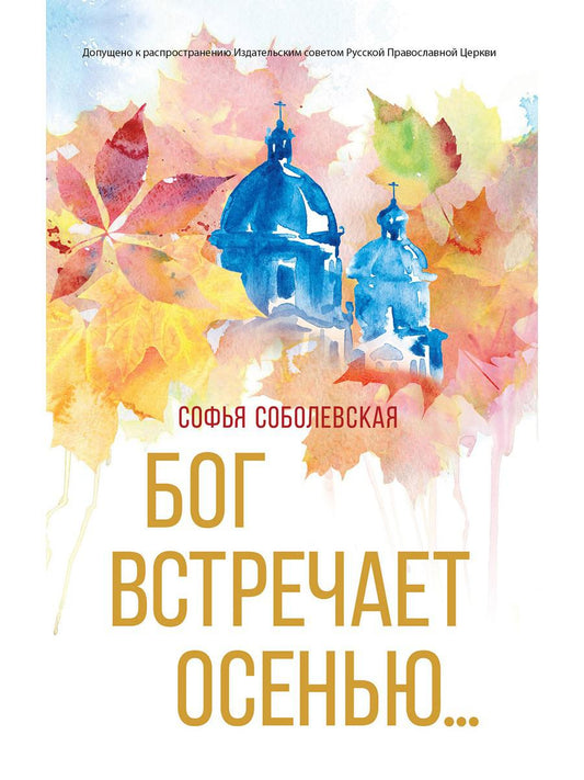 Рип.ЗвРусПрозы.Бог встречает осенью(Роман Года)