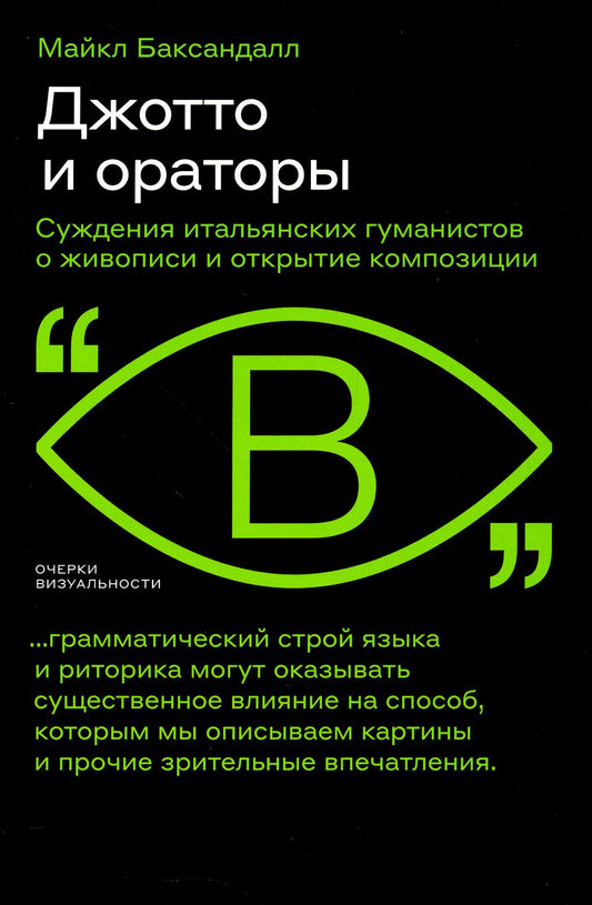 Джотто и ораторы. Рассуждения итальянских гуманистов о живописи и открытие композиции