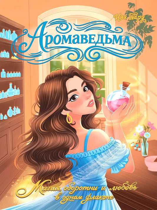 ФЭНТЕЗИ. АРОМАВЕДЬМА мат.ламин, выб.лак 145х203