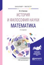 История и философия науки. Математика 2-е изд. , испр. И доп. Учебное пособие для бакалавриата и магистратуры