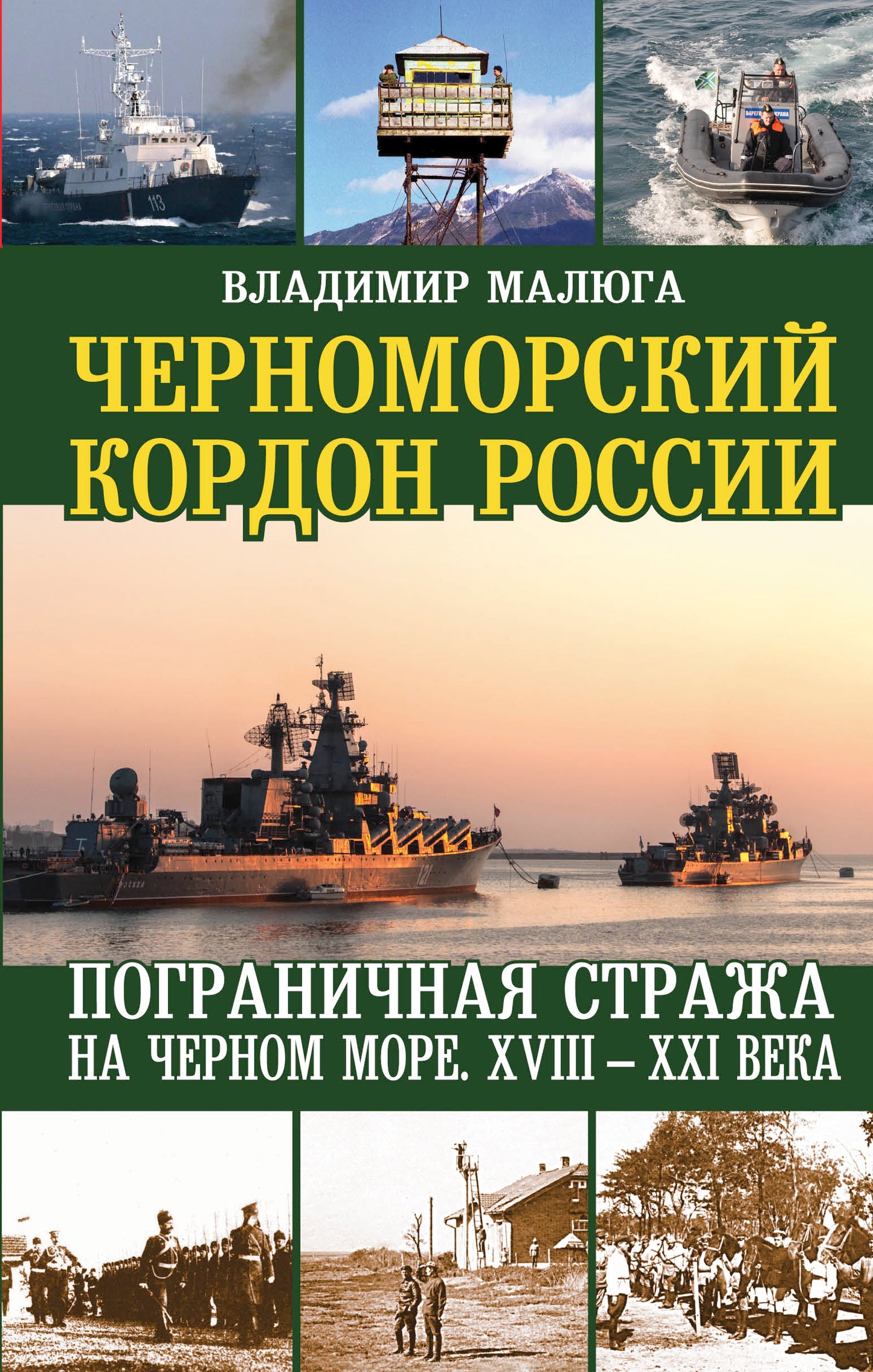 Черноморский кордон России. Пограничная стража на Черном море. XVIII-XXI века