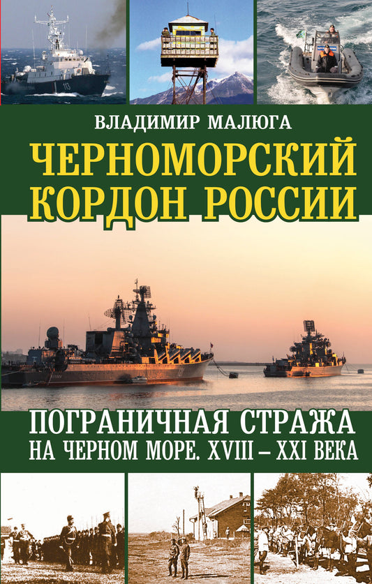 Черноморский кордон России. Пограничная стража на Черном море. XVIII-XXI века