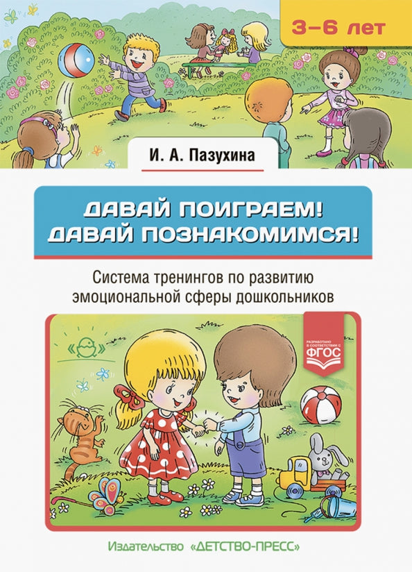 Пазухина. Давай поиграем! Давай познакомимся! Система тренингов по развитию эмоциональной сферы дошкольников. 3-6 лет. ФОП. (ФГОС)