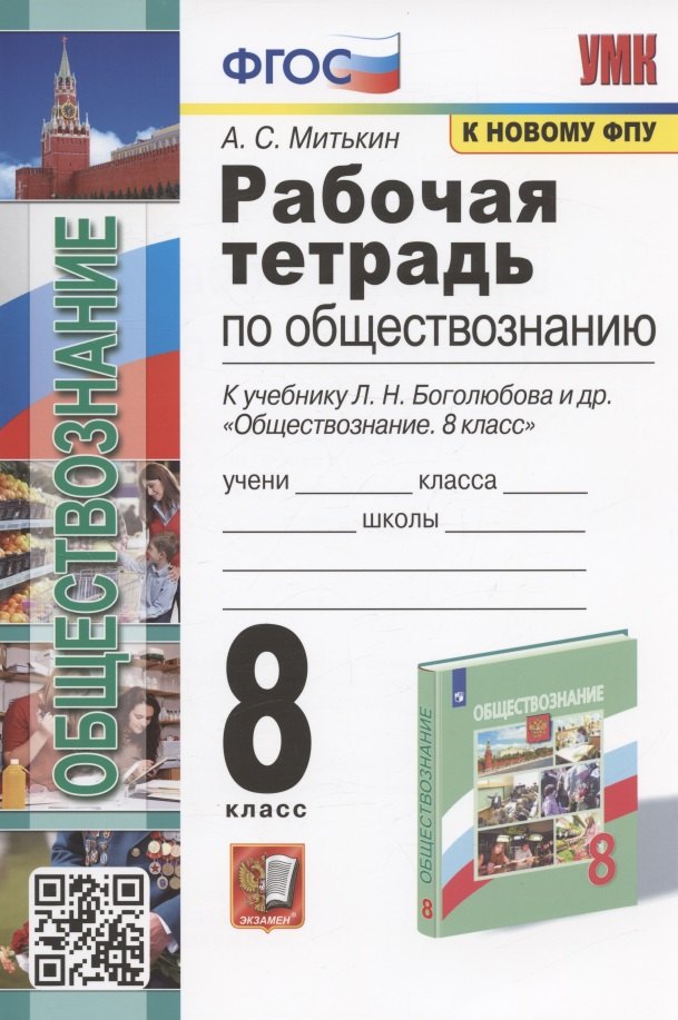УМК. Р/Т ПО ОБЩЕСТВОЗНАНИЮ 8 БОГОЛЮБОВ. ФГОС (к новому ФПУ)