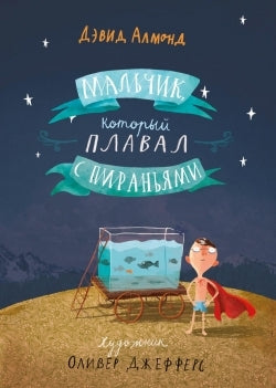 Мальчик,который плавал с пираньями