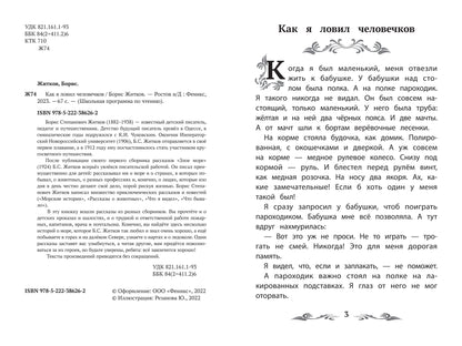 Как я ловил человечков