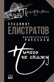 ПНВ Ничего не скажу (12+)