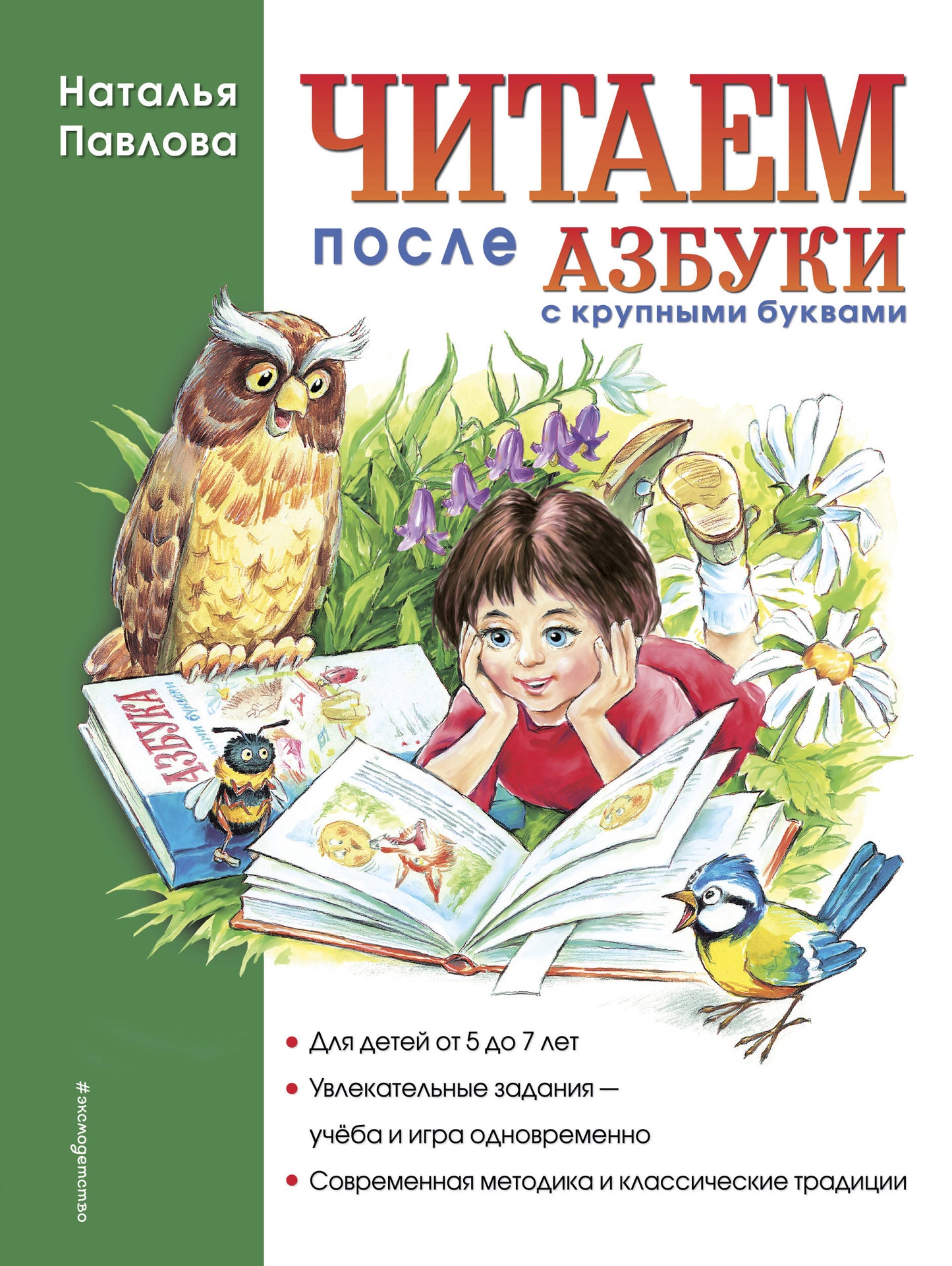 Читаем после "Азбуки с крупными буквами"