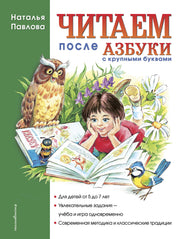 Читаем после "Азбуки с крупными буквами"